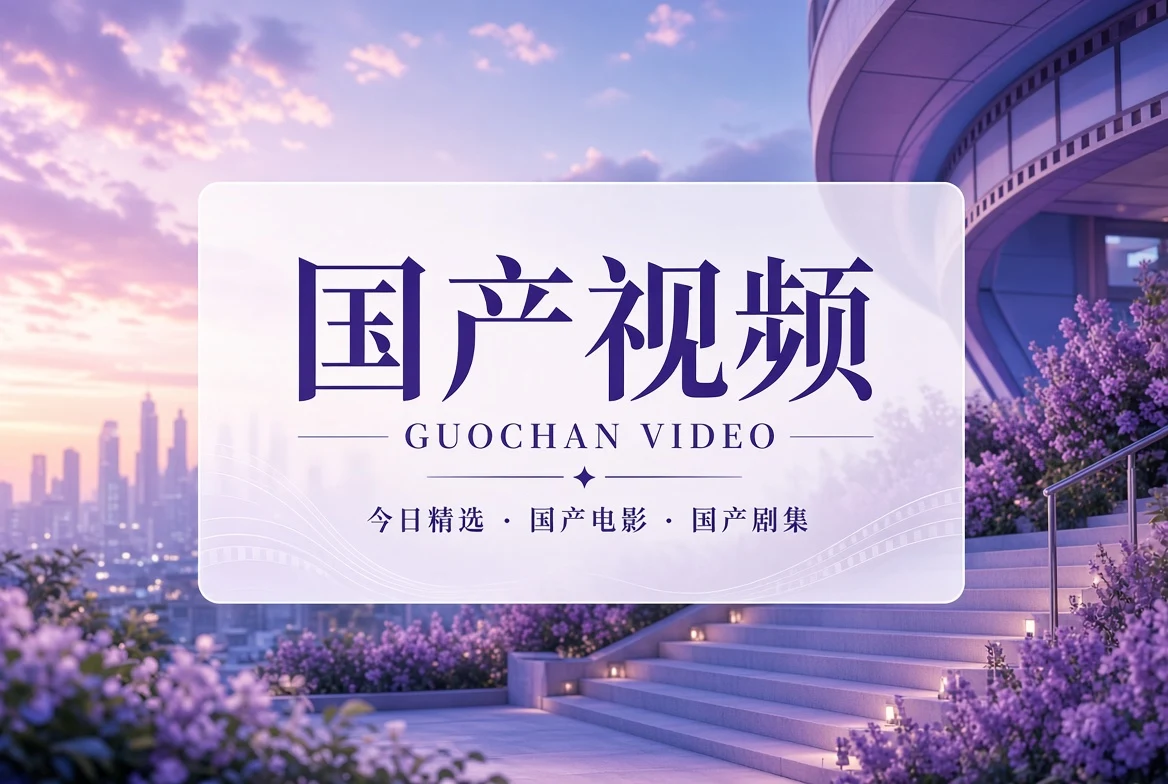 国产视频影像导读封面