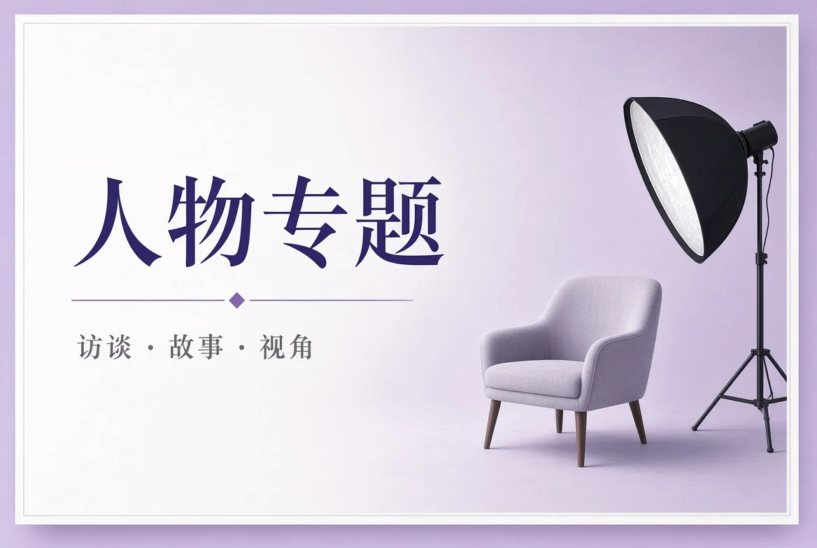 主创工作与人物观察
