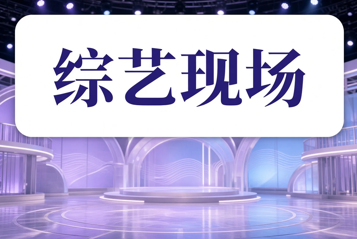 舞台叙事专题图示